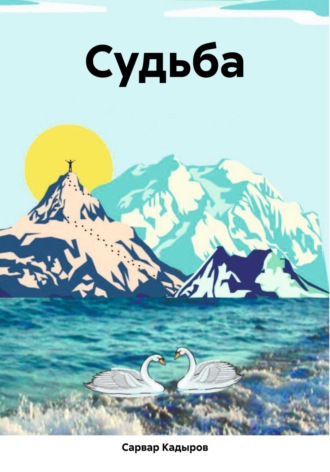 Обложка книги «Судьба»