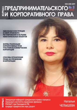 Обложка книги «Журнал предпринимательского и корпоративного права №3/2023»