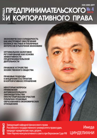 Обложка книги «Журнал предпринимательского и корпоративного права №4/2023»