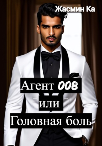 Обложка книги «Агент 008 или Головная боль»