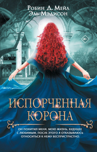 Обложка книги «Испорченная корона»
