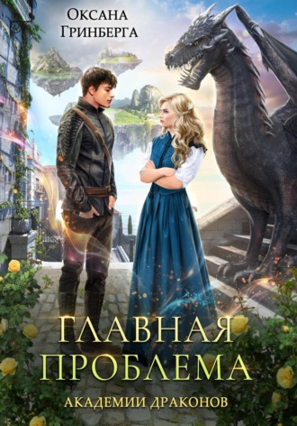 Обложка книги «Главная проблема Академии Драконов»