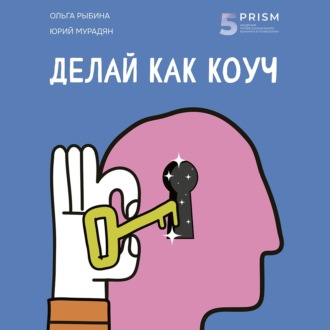 Обложка книги «Делай как коуч. Книга для тех, кто хочет достичь гениальных результатов в жизни»
