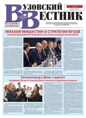 Обложка книги «Вузовский вестник №01/2024»