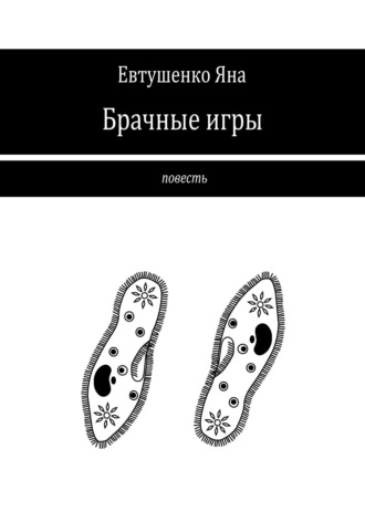 Обложка книги «Брачные игры»