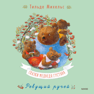 Обложка книги «Сказки медведя Густава. Ревущий ручей»