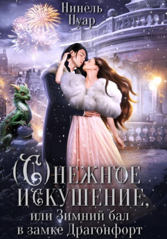 Обложка книги «Снежное искушение, или Зимний бал в замке Драгонфорт»
