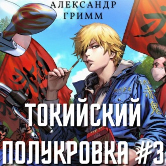 Обложка книги «Токийский полукровка 3: Подпольный турнир!»