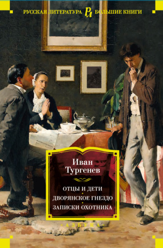 Иван Тургенев. Отцы и дети. Дворянское гнездо. Записки охотника