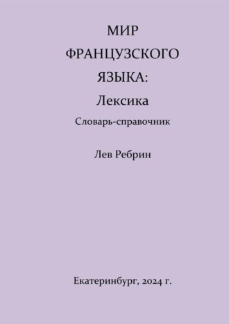 Лев Романович Ребрин. Мир французского языка: лексика (Словарь-справочник)