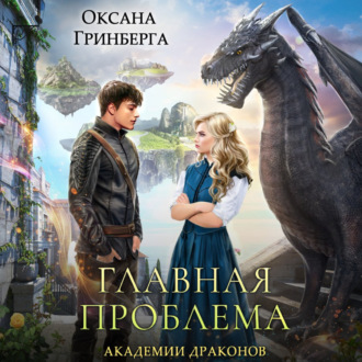 Обложка книги «Главная проблема Академии Драконов»