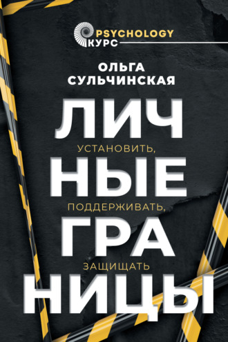 Обложка книги «Личные границы. Установить, поддерживать, защищать»