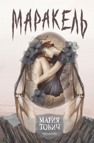 Обложка книги «Маракель»