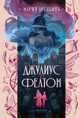 Обложка книги «Джулиус и Фелтон»