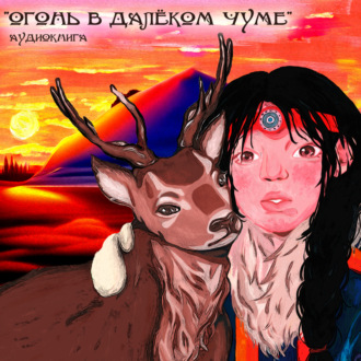 Обложка книги «Огонь в далёком чуме: слушаем ненецкие сказки»