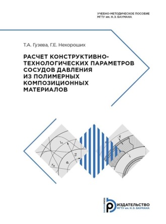 Обложка книги «Расчет конструктивно-технологических параметров сосудов давления из полимерных композиционных материалов»