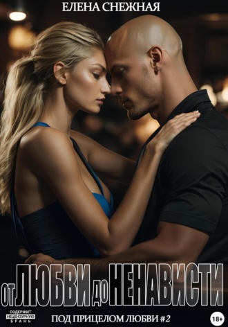 От любви до ненависти. Елена Снежная