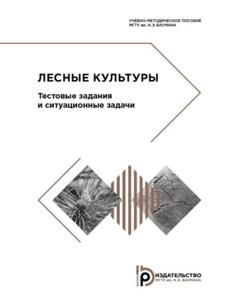 Обложка книги «Лесные культуры. Тестовые задания и ситуационные задачи»