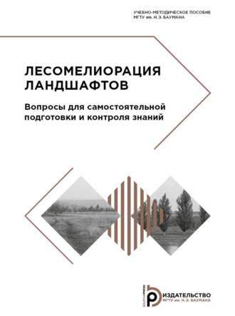 Обложка книги «Лесомелиорация ландшафтов. Вопросы для самостоятельной подготовки и контроля знаний»