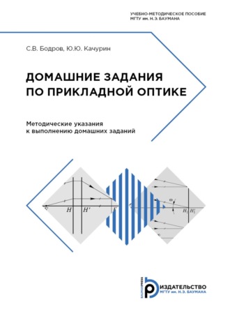 Обложка книги «Домашние задания по прикладной оптике»