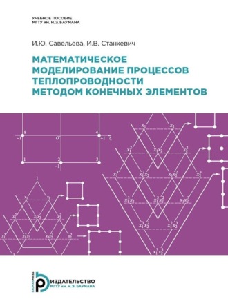 Обложка книги «Математическое моделирование процессов теплопроводности методом конечных элементов»