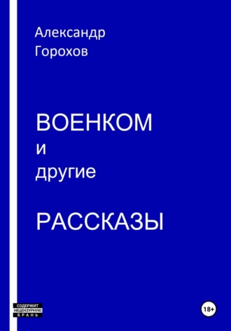 Обложка книги «Военком и другие рассказы»