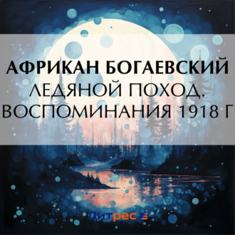 Обложка книги «Ледяной поход. Воспоминания 1918 г.»