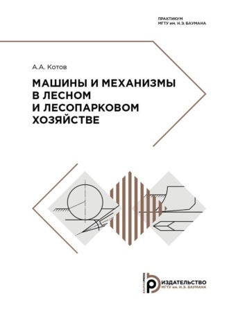 Обложка книги «Машины и механизмы в лесном и лесопарковом хозяйстве»