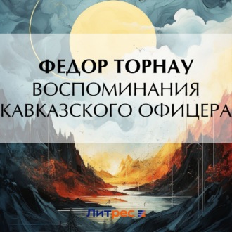 Обложка книги «Воспоминания кавказского офицера»