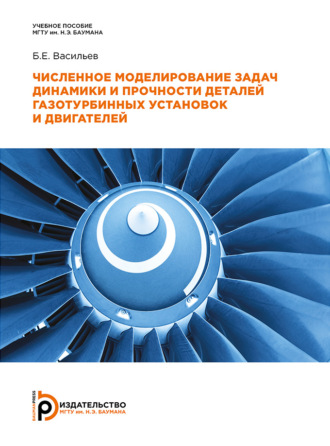 Обложка книги «Численное моделирование задач динамики и прочности деталей газотурбинных установок и двигателей»