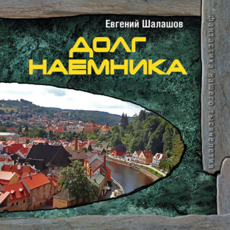 Обложка книги «Долг наемника»
