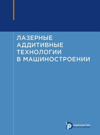 А. Г. Григорьянц. Лазерные аддитивные технологии в машиностроении