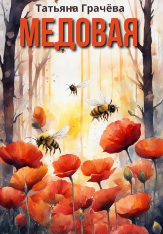Обложка книги «Медовая»