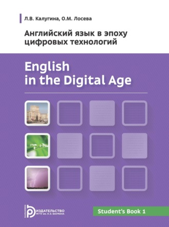 Обложка книги «English in the Digital Age. Английский язык в эпоху цифровых технологий. Часть 1»