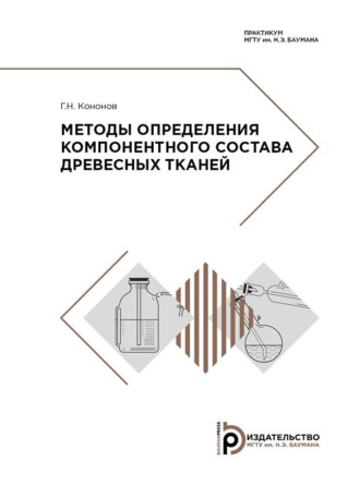Обложка книги «Методы определения компонентного состава древесных тканей»
