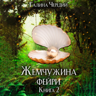 Обложка книги «Жемчужина фейри. Книга 2»