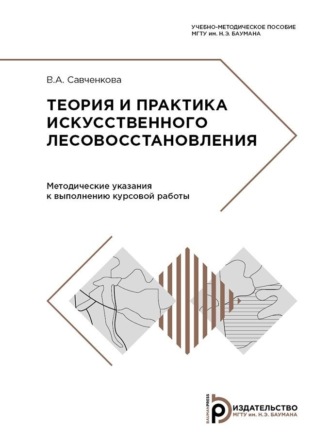 Обложка книги «Теория и практика искусственного лесовосстановления»