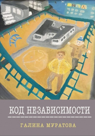 Обложка книги «Код Независимости»