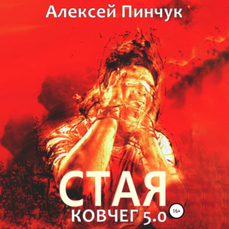 Обложка книги «Стая. Ковчег 5.0»