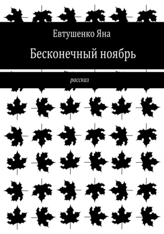 Обложка книги «Бесконечный ноябрь»