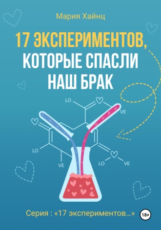 Обложка книги «17 экспериментов, которые спасли наш брак»