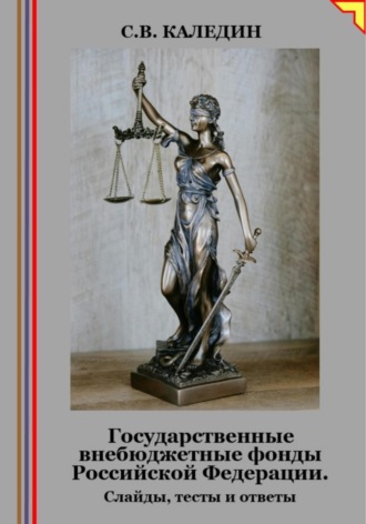 Обложка книги «Государственные внебюджетные фонды Российской Федерации. Слайды, тесты и ответы»