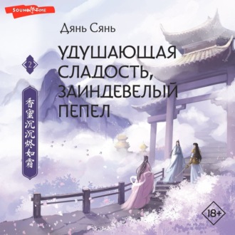 Обложка книги «Удушающая сладость, заиндевелый пепел. Книга 2»