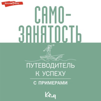Обложка книги «Самозанятость. Путеводитель к успеху с примерами»