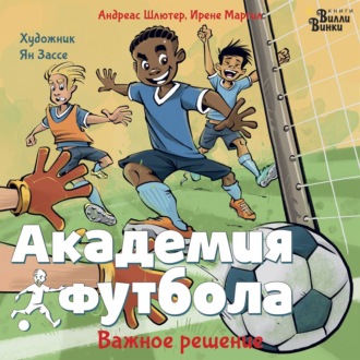 Обложка книги «Академия футбола. Важное решение»