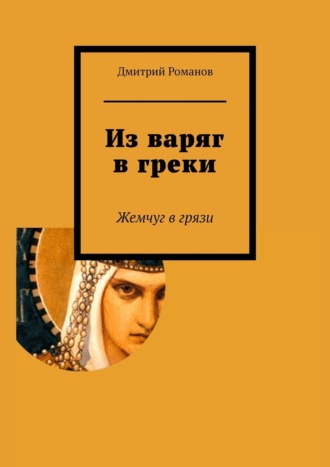Обложка книги «Из варяг в греки»
