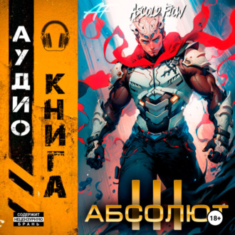 Обложка книги «Абсолют. Том 3»