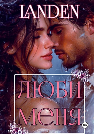 Обложка книги «Люби меня»