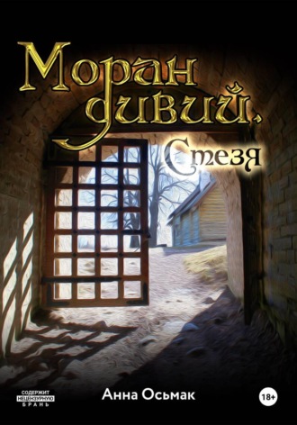Обложка книги «Моран дивий. Стезя»