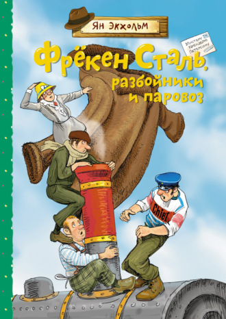 Ян Улоф Экхольм. Фрёкен Сталь, разбойники и паровоз